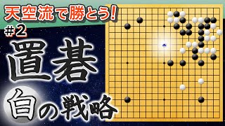 【囲碁教室】 相手の態度で決める！「石の捨て方」