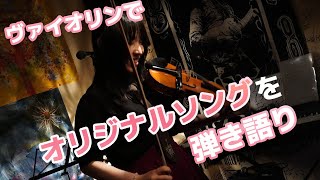 【17LIVEありがとう】大切な思い出②ヴァイオリン弾き語りオリジナルソングをライブ配信で #17LIVE