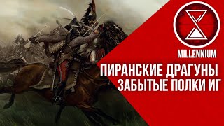 36.Пиранские Драгуны[Millenium]  - Warhammer 40k