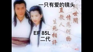 【2020镜头指南】佳能85L二代｜超级不完美｜有爱的镜头