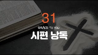 시편 31편 낭독-명품 보이스 김성윤 아나운서(그레이스 투 유)