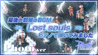 【ピアノ】最後の部屋BGM「Lost souls」RO/ラグナロクオンライン