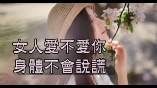 女人愛不愛你，身體不會說謊！