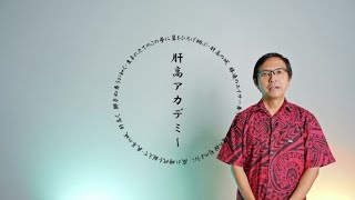 【きむたかアカデミー①】現代版組踊「肝高の阿麻和利」誕生物語