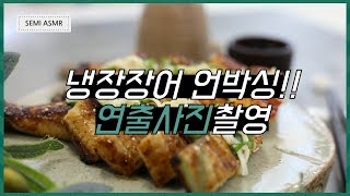 [음식촬영] 쇼핑몰 상세페이지 사진촬영 / 음식촬영 전문스튜디오 (장어사진)