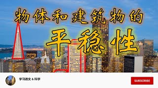 KSSR SN 科学 6年级 单元12 ：工艺 物体与建筑物的平稳性