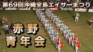 赤野青年会 第69回沖縄全島エイサーまつり 令和6年8月25日【#赤野青年会】