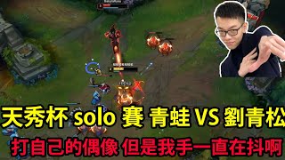 【英雄聯盟】天秀杯solo賽 青蛙 VS 劉青松 打自己的偶像 但是我手一直在抖阿！| 最強菁英 |- Best Thresh in China \u0026 Korea