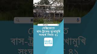 মেক্সিকোতে বাস-ট্রাকের মুখোমুখি সং'ঘ'র্ষে নি'হ'ত ৪১ #news #hellobanglanews #mexico #roadaccident