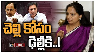 LIVE : కవిత ఈడీ విచారణ వేళ కేసీఆర్‌ వ్యూహమేంటి? | CM KCR Strategy Behind KTR Delhi Tour | 10TV