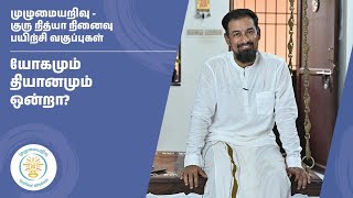 யோகமும் தியானமும் ஒன்றா? | முழுமையறிவு | சௌந்தர்| unified wisdom|குரு நித்யா பயிற்சி வகுப்புகளுக்கு