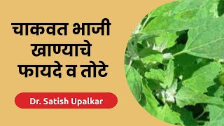 चाकवत भाजी खाण्याचे फायदे व तोटे : डॉ सतीश उपळकर | Chakvat bhaji benefits in Marathi