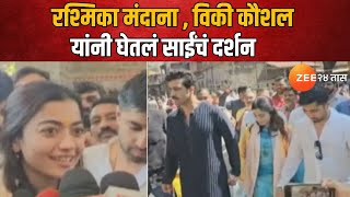 Sai Temple Shirdi | Rashmika Mandhana, Vickey Kaushal यांनी घेतलं साईंचं दर्शन