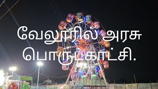 அரச பொருட்காட்சி Vellore Exhibition