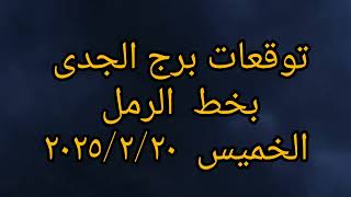 توقعات برج الجدى بخط الرمل اليوم الخميس ٢٠٢٥/٢/٢٠