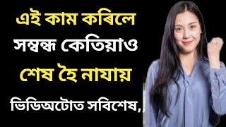 এই কাম কৰিলে সম্বন্ধ কেতিয়াও শেষ হৈ নাযায়//Best Assamese Motivational video//2025