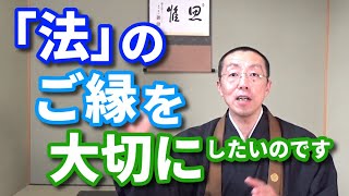 「法」のご縁を大切にしたいのです。ショート法話(95)