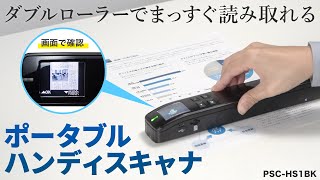 スキャン時にブレにくい！ポータブルハンディスキャナ。カラー液晶画面搭載。ケーブルレスでどこでも手軽に使用可能。　PSC-HS1BK