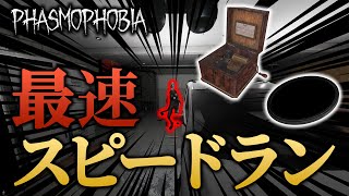 【Phasmophobia】スピードラン！今週のチャレンジで最速を目指す！