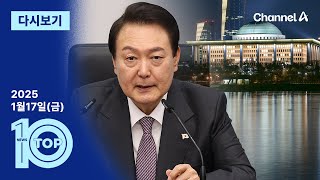 [다시보기] 尹 체포 이후 정당 지지율 안갯속, 왜? | 2025년 1월 17일 뉴스 TOP10