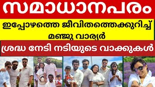 സമാധാനപരം; ഇപ്പോഴത്തെ ജീവിതത്തെക്കുറിച്ച് മഞ്ജു വാര്യർ; ശ്രദ്ധ നേടി മഞ്ജുവിന്റെ വാക്കുകൾ