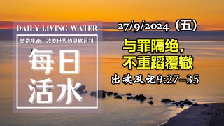 诗巫西教区 | 每日活水 27092024