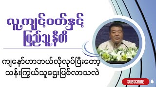 လူ့ကျင့်ဝတ်နှင့် ပြည်သူ့နီတိ   '' ကျနော်ဟာ ဘယ်လိုလုပ်ပြီးတော့ သန်းကြွယ်သူဌေးဖြစ်လာသလဲ \