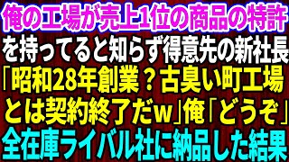 【スカッとする話】俺の工場が売上1位の商品の特許権を持っていると知らず得意先の2代目社長「古臭い町工場とは契約終了だw」俺「ご自由にどうぞ」→速攻でライバル会社に納品した結果【修羅場】【総集編】