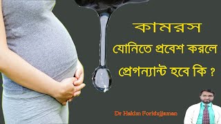 মিলনের সময় কামরস ভিতরে গেলে কি প্রেগন্যান্ট হওয়ার সম্ভাবনা আছে ? Dr Hakim Foridujjaman