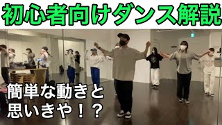 【プロダンサーが解説】簡単な動きだからこそ上達する〇〇！ダンスの体の使い方！