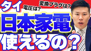 タイ移住【解説】日本人が持ってくる家電について