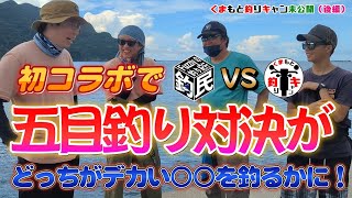 【釣民さんコラボ釣り対決後編】天草の漁港で五目釣り対決の予定がどっちがデカい○○を釣るかに！天草のポテンシャルを信じた対決の行方は・・・