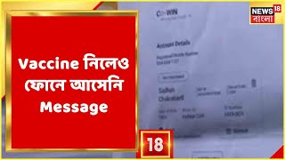 Vaccine নিলেও ফোনে আসেনি টিকা প্রাপ্তির Message। এবার কাঠগোড়ায় Tapsia-র এক Diagnostic Center