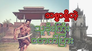 အင်းဝခေတ်က သစ္စာရှိတဲ့ သူခိုးကြီး ငတက်ပြား