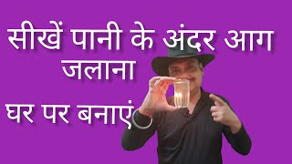 सीखें पानी के अंदर मोमबत्ती जलाना. Candle In Water Magic Tutorial. Guru Magic Shop.Mob.No.8299144899