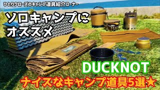 ひとりクローズのキャンプ道具紹介コーナー　ソロキャンプにオススメ　DUCKNOTのナイスなキャンプ道具5選★