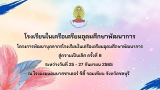 025 สัมมนา 19 โรงเรียนในเครือเตรียมอุดมศึกษาพัฒนาการ พัทยา 25-27 ก.ย.65