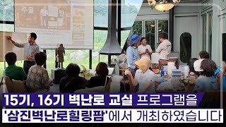 [삼진벽난로] 15기, 16기 벽난로 교실 프로그램을 '삼진벽난로 힐링 팜'에서 개최하였습니다