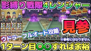 【ドラクエウォーク】影縛り戦隊4レンジャー見参！悪い敵(ウドラー)を縛りまくって余裕のフルオート攻略！※半分ネタ動画です