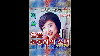 슬픈 눈동자의 소녀 ( 이숙 ) 1977년 힛트레코드