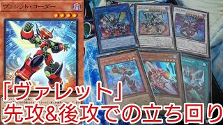 【＃遊戯王　展開紹介】先攻＆後攻での立ち回り「ヴァレット」2023年1月対応