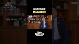 국민 안전을 철저히 지키겠다는 이광희의 공약! #shorts