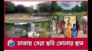 গুলশানে নতুন আধুনিক : শাহাবুদ্দিন আহমদ পার্ক | গুলশানপার্ক | Dhaka | ঢাকা | Fusion Story