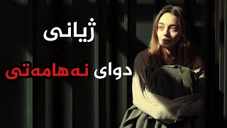 ژیانی دوای نەهامەتی