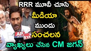 RRR మూవీ చూసి  మీడియా ముందు సంచలన వ్యాఖ్యలు చేసిన CM జగన్ | CM Jagan Shocking Comments To RRR Movie