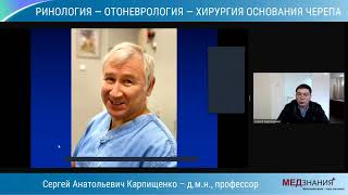 Тубарные осложнения ринохирургии. Профессор С.А.Карпищенко        21 05 21