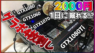 【自作PC】グラボ４枚刺しでマイニングやってみた！GTX1080ti GTX1070 GTX1060 Nicehash