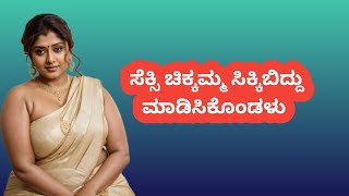 ಚಿಕ್ಕಮ್ಮ ಕೊಟ್ಟ ಸುಖ | ಹೊಸ ಭಾವನಾತ್ಮಕ ಕಥೆ ಕನ್ನಡದಲ್ಲಿ | New Emotional Story In Kannada |