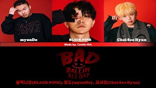 Ballin's All Day-블랙나인 (BLACK NINE), myunDo, 최서현 Lyrics(ColorCoded/ENG/HAN/가사)