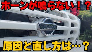 【修理🔧】ラシーンの純正ホーンが突然鳴らなくなった…【原因と直し方は？】